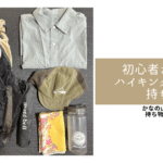 初心者ハイキング