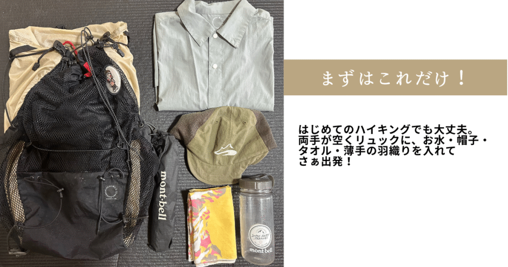 初心者ハイキング