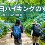 雨の日ハイキングのすすめ