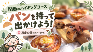 🥐 パンを持って出かけよう！ 🌿 再度公園ハイキング（神戸・六甲山