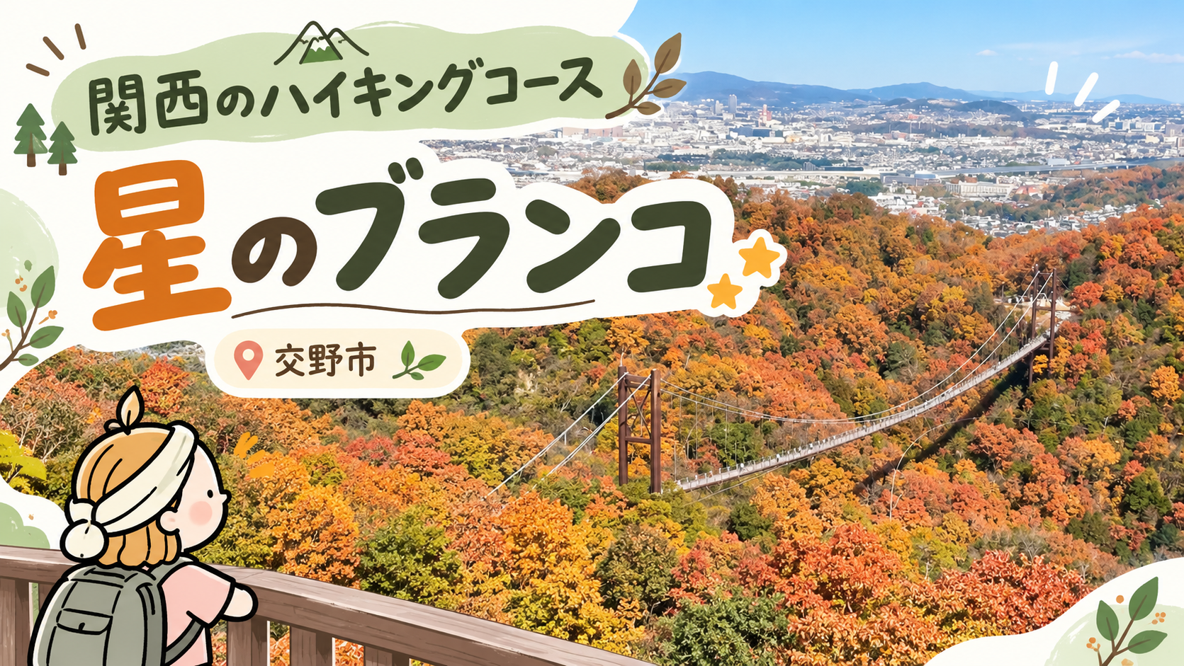 秋色に染まった森の中に、吊り橋「星のブランコ」が架かる風景。遠くには交野市の街並みが広がる。